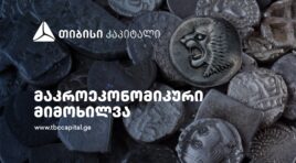თიბისი კაპიტალმა მაკროეკონომიკური განახლება გამოაქვეყნა – რამ განაპირობა ეკონომიკური ზრდა წლის პირველ ნახევარში?