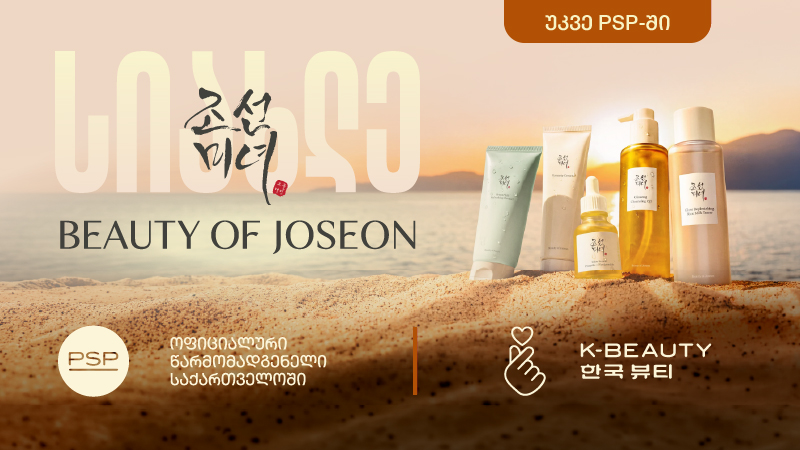 ლეგენდარული კორეული ბრენდი Beauty of Joseon ექსკლუზიურად PSP-შია