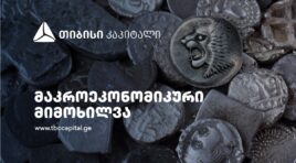 თიბისი კაპიტალმა მაკროეკონომიკური განახლება გამოაქვეყნა – საბაზო სცენარი ნარჩუნდება, თუმცა ძლიერდება ორმხრივად მოქმედი ფაქტორები