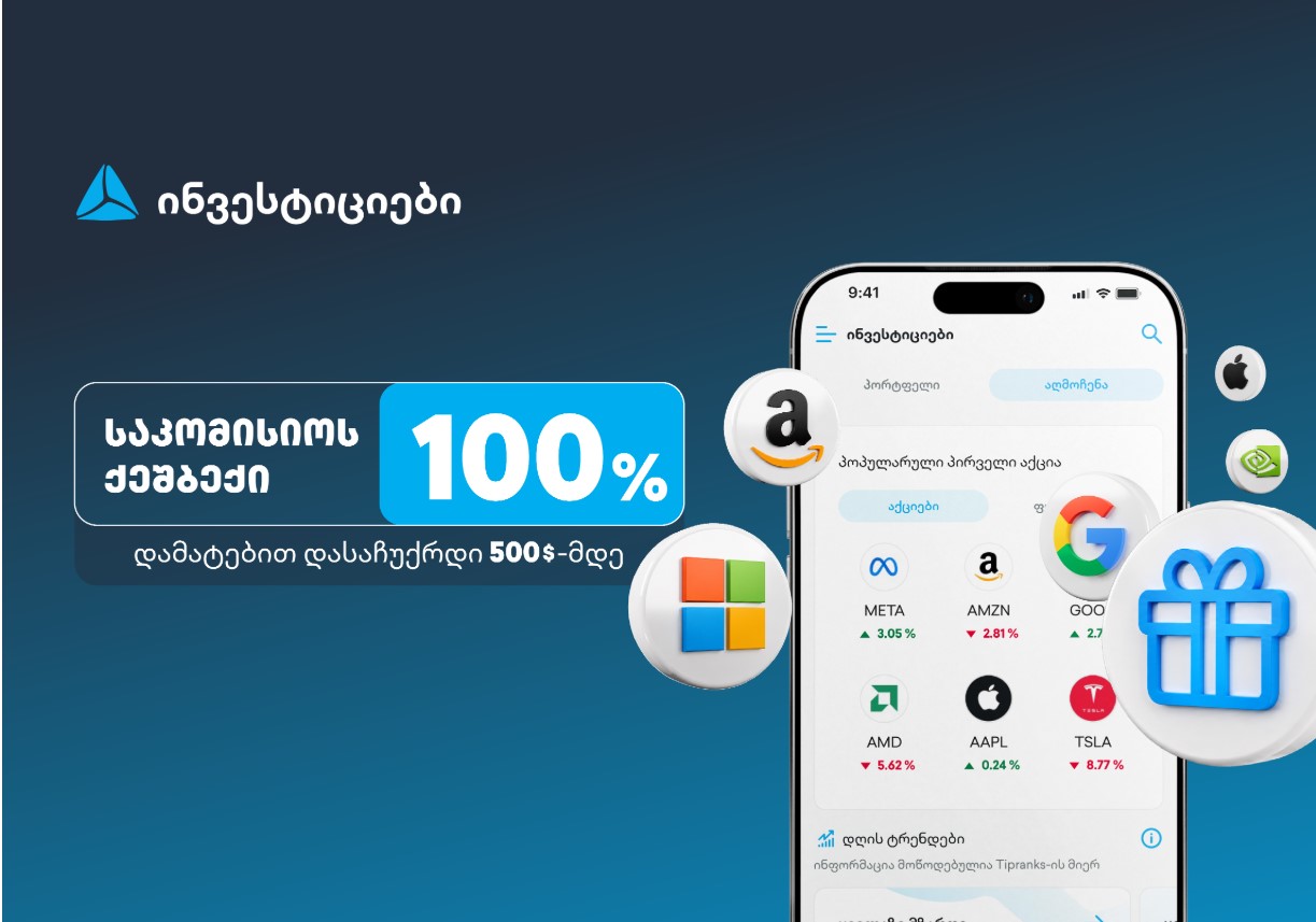 ახალი შეთავაზება თიბისის ინვესტიციების პლატფორმაზე – დაიბრუნე ვაჭრობის საკომისიო და დასაჩუქრდი $500-მდე