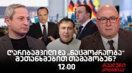 სოსო მანჯავიძე სტუმრად “რეალურ პოლიტიკაში”
