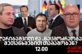 სოსო მანჯავიძე სტუმრად “რეალურ პოლიტიკაში”