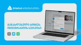 განახლებული ინტეგრაციის სერვისი თიბისის ბიზნესმომხმარებლებისთვის
