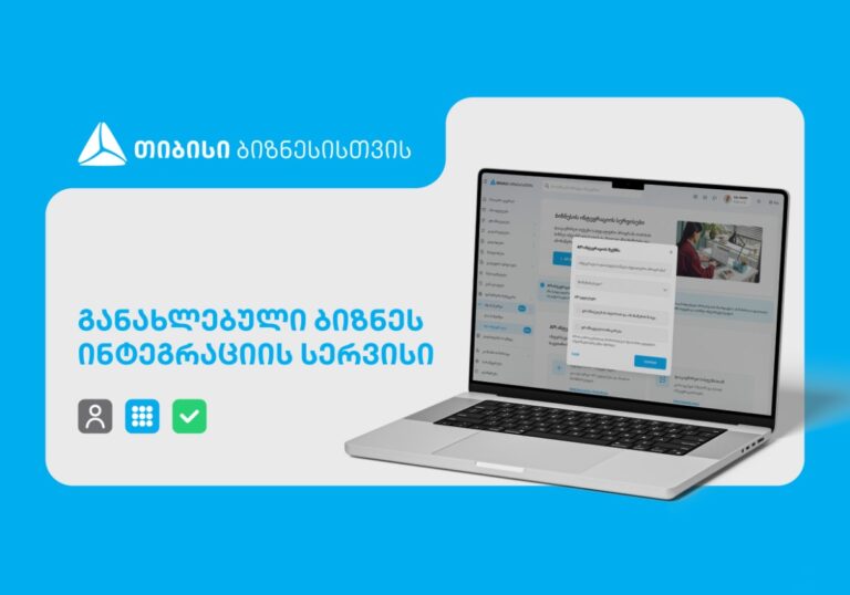 განახლებული ინტეგრაციის სერვისი თიბისის ბიზნესმომხმარებლებისთვის