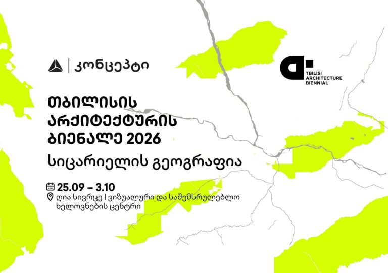 თიბისი კონცეპტის მხარდაჭერით თბილისის არქიტექტურის ბიენალე გაიმართება